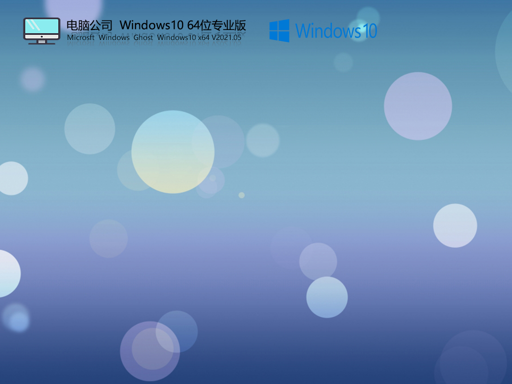 电脑公司win10系统下载