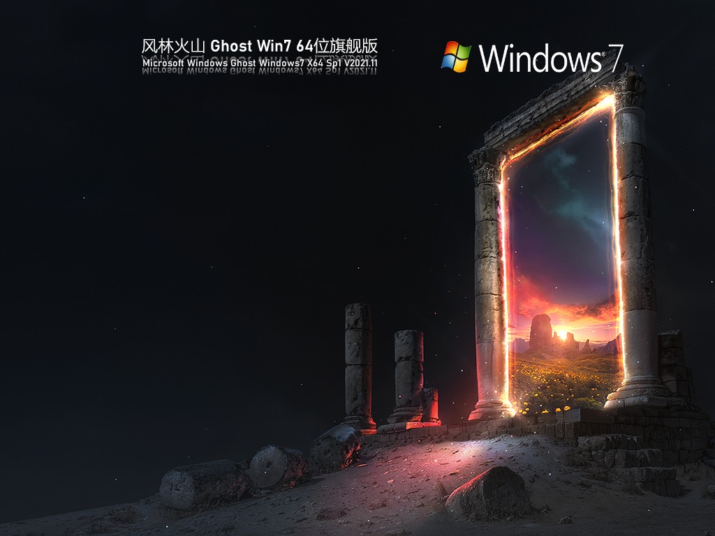 风林火山 Ghost Win7系统下载