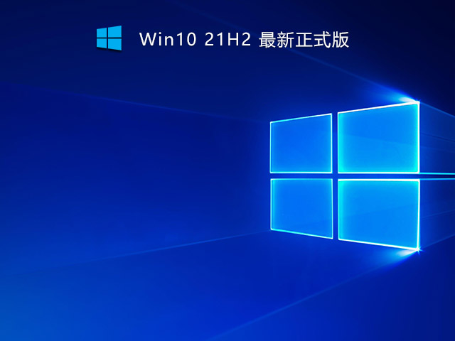 Win10 21H2 19044.1319原版镜像