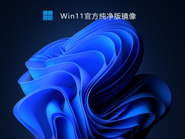 Win11官方纯净版镜像下载