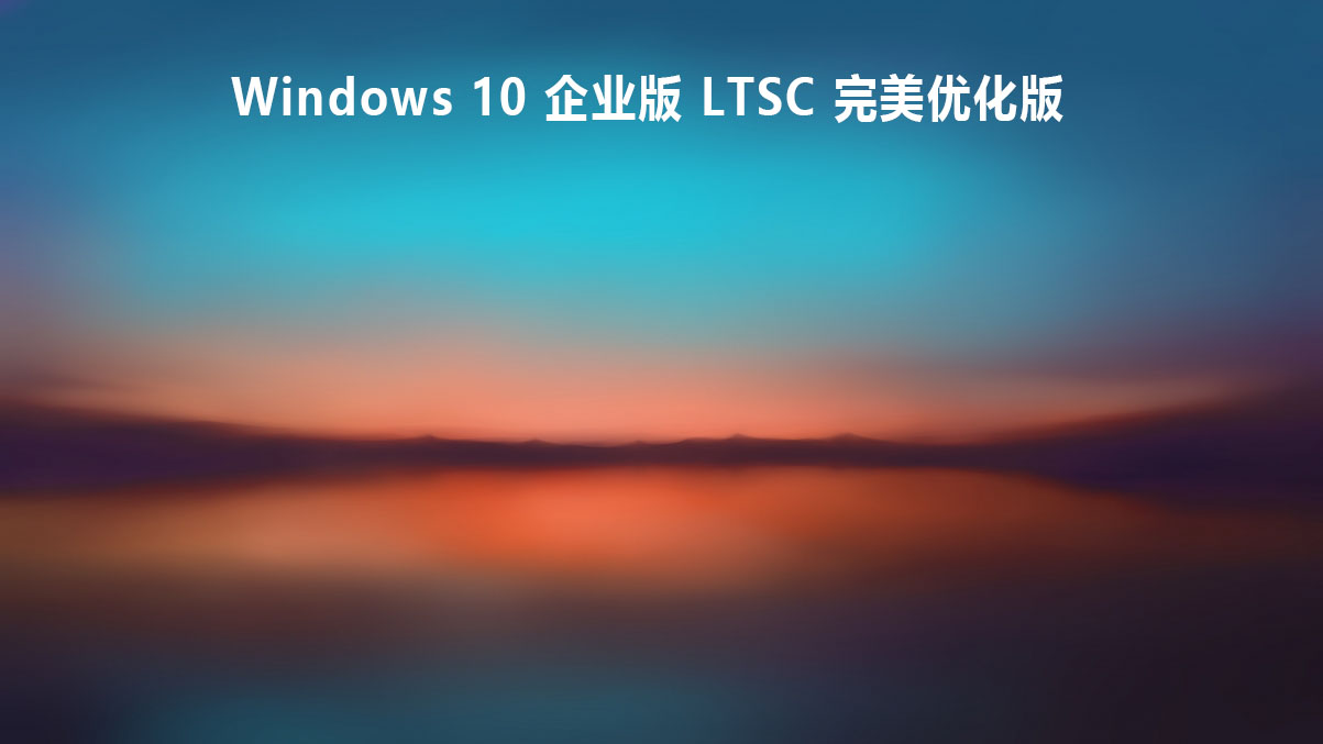 Windows 10 企业版