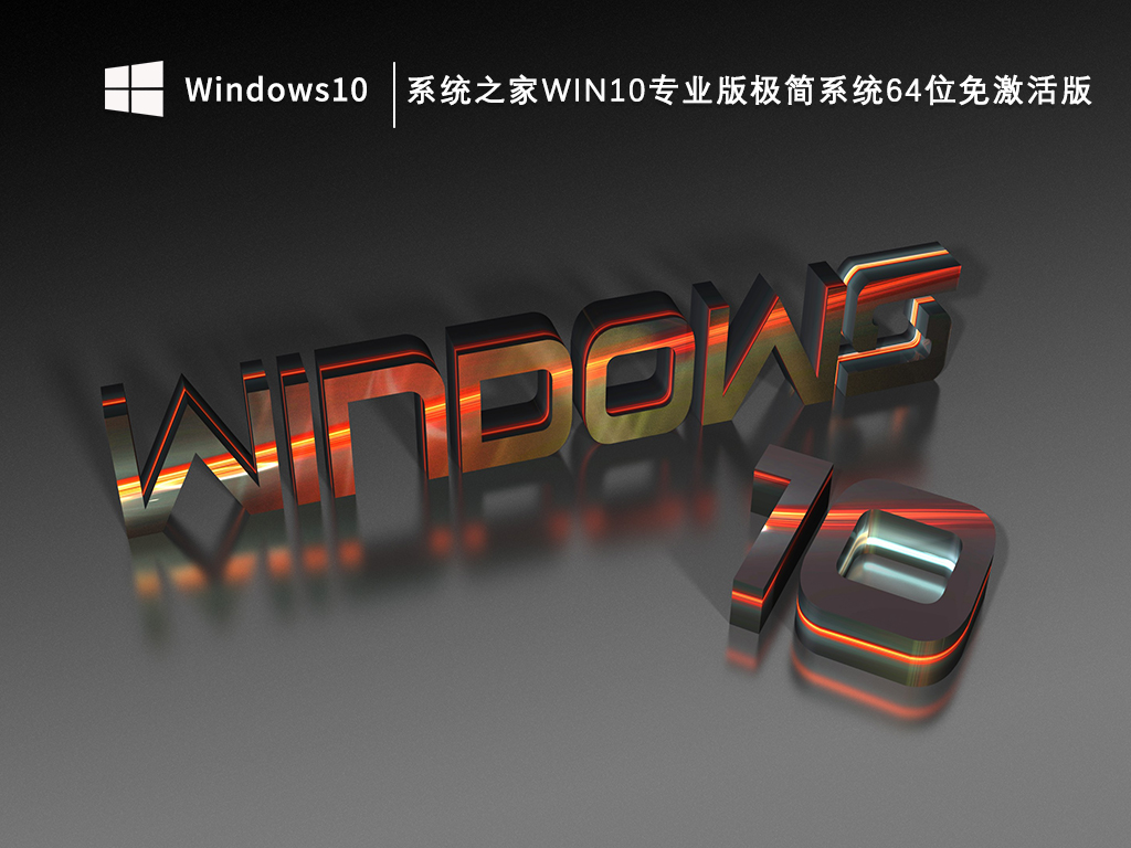 win10极简专业版