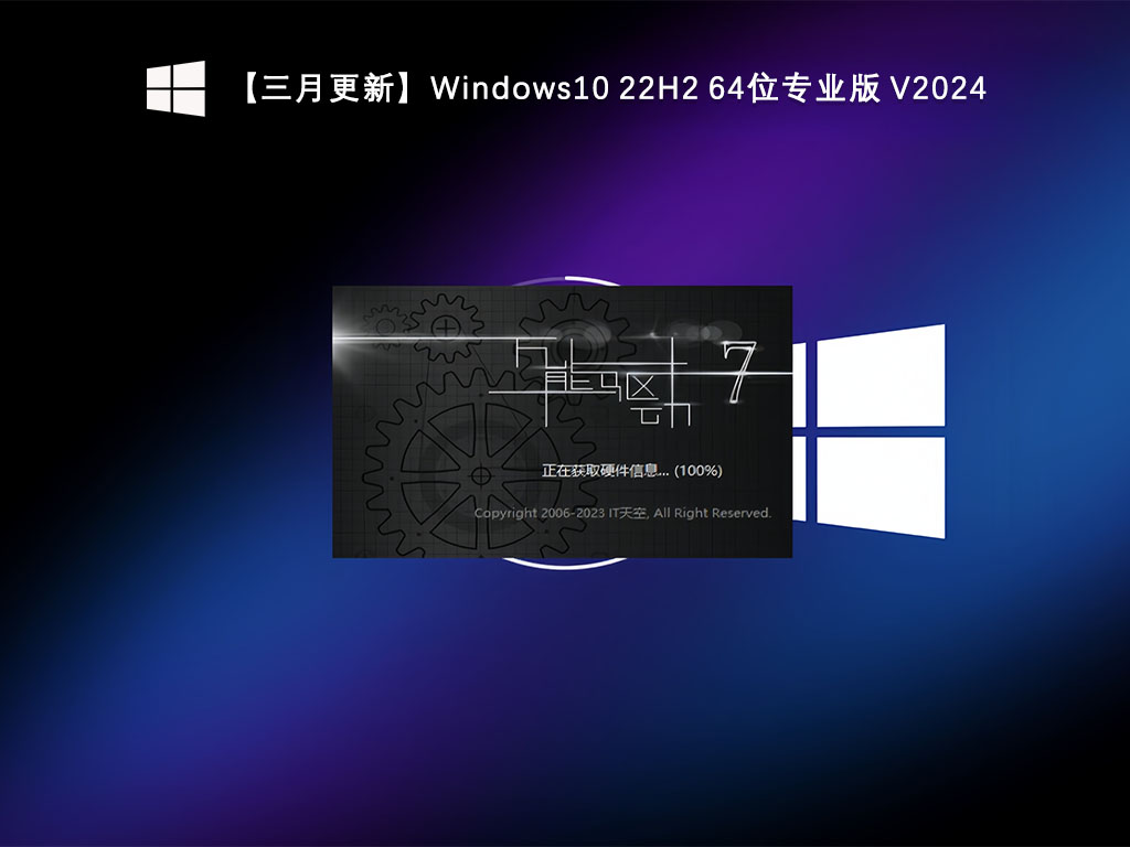 【三月更新】Windows10 22H2 64位专业版 V2024