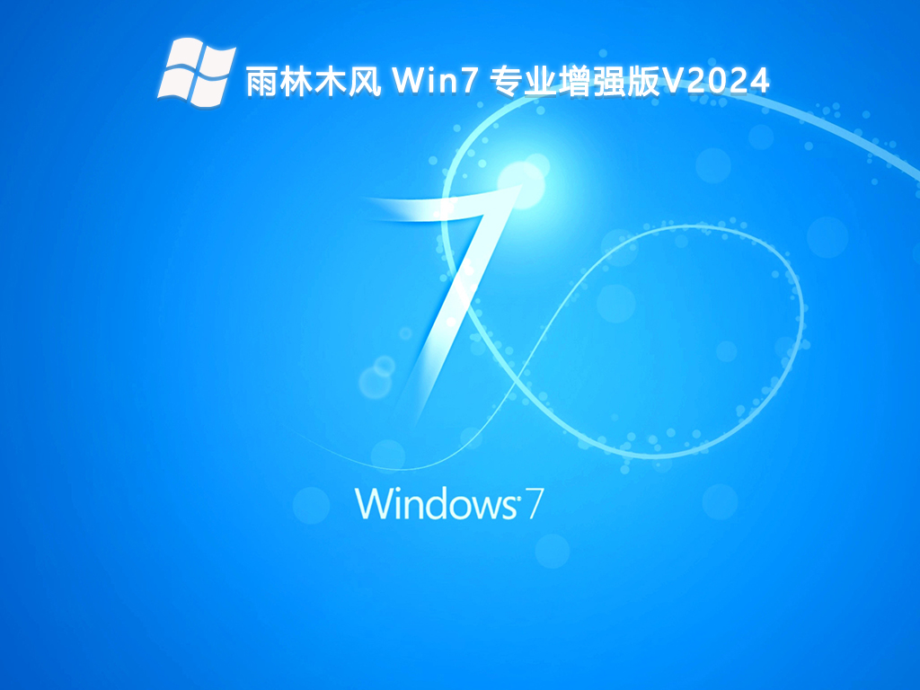 雨林木风 Win7 专业增强版