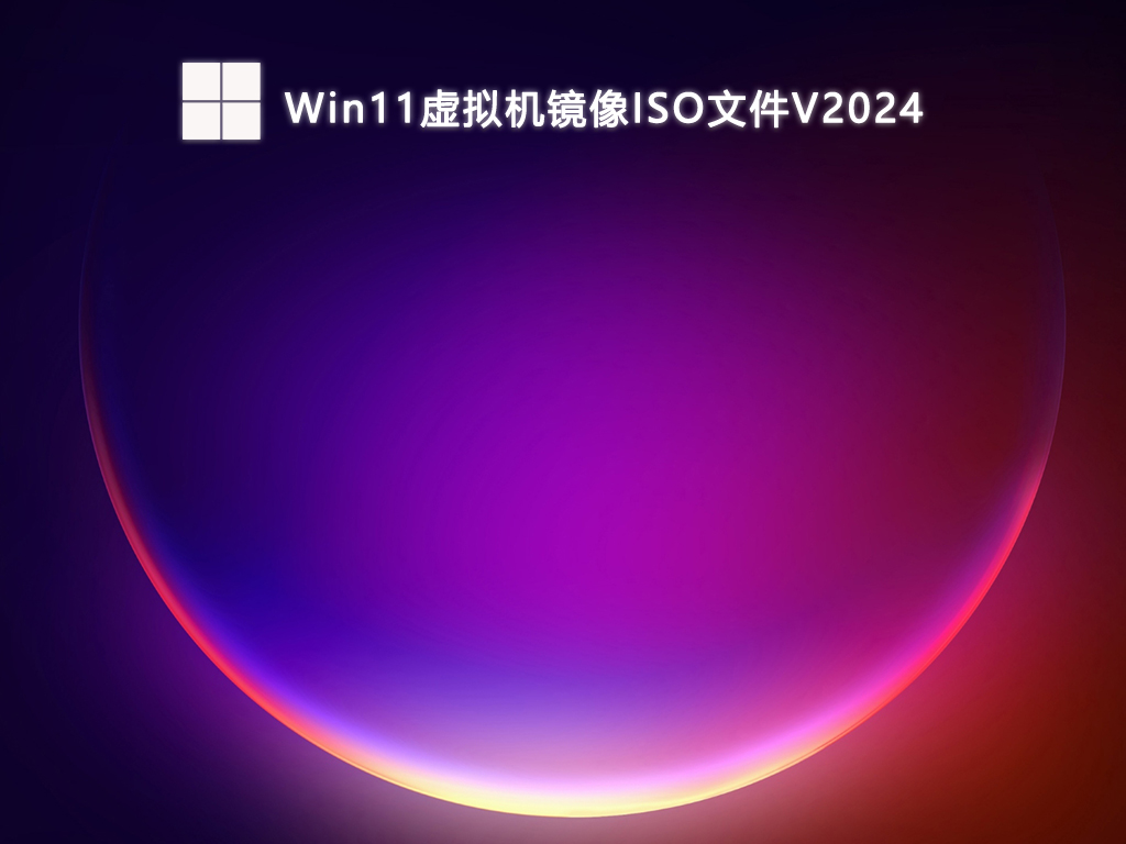 Win11虚拟机镜像ISO文件