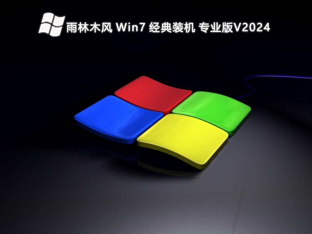 雨林木风 Win7 经典装机 专业版