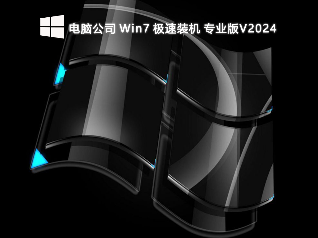 电脑公司Win7专业版下载