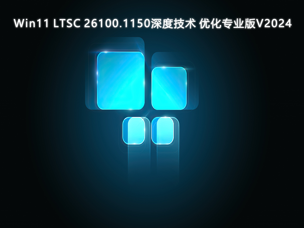 Win11 LTSC 26100.1150深度技术 优化专业版