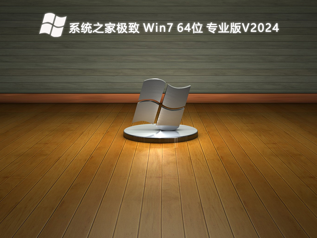 系统之家极致 Win7 64位 专业版